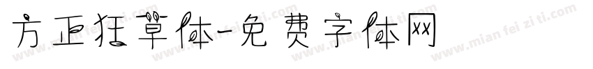 方正狂草体字体转换