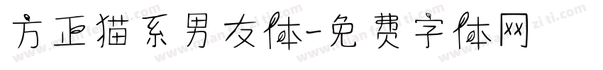 方正猫系男友体字体转换