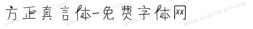 方正真言体字体转换