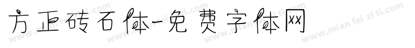 方正砖石体字体转换