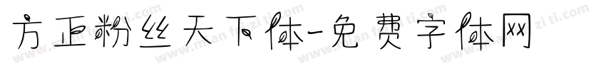 方正粉丝天下体字体转换