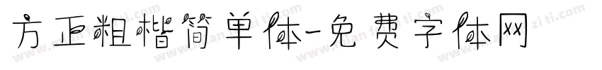 方正粗楷简单体字体转换