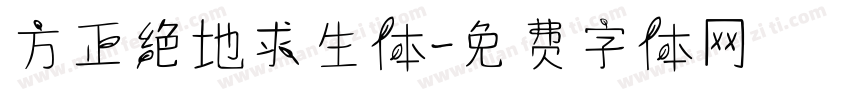 方正绝地求生体字体转换