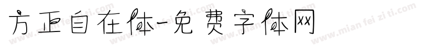 方正自在体字体转换