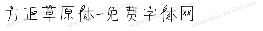 方正草原体字体转换