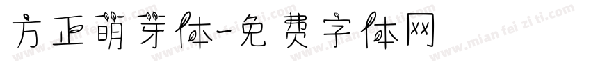 方正萌芽体字体转换