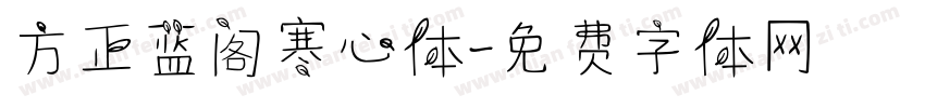 方正蓝阁寒心体字体转换