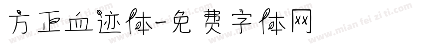 方正血迹体字体转换