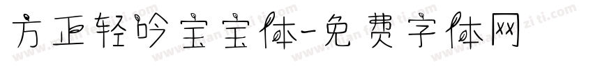 方正轻吟宝宝体字体转换