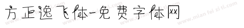 方正逸飞体字体转换