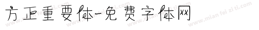 方正重要体字体转换