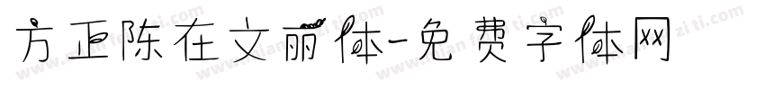 方正陈在文丽体字体转换
