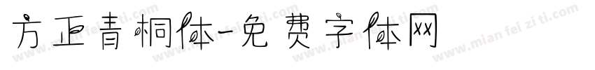 方正青桐体字体转换