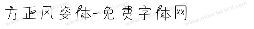 方正风姿体字体转换