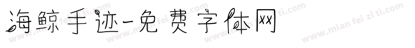 海鲸手迹字体转换