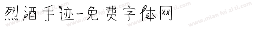 烈酒手迹字体转换