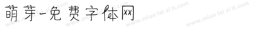 萌芽字体转换