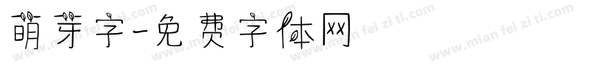 萌芽字字体转换