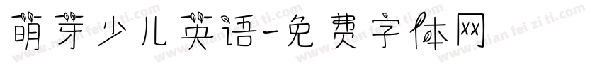 萌芽少儿英语字体转换