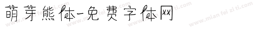 萌芽熊体字体转换