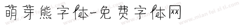萌芽熊字体字体转换