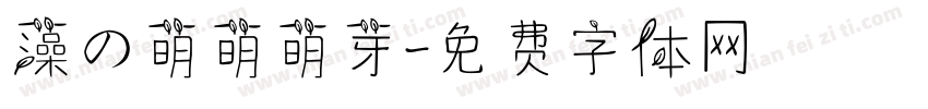 藻の萌萌萌芽字体转换