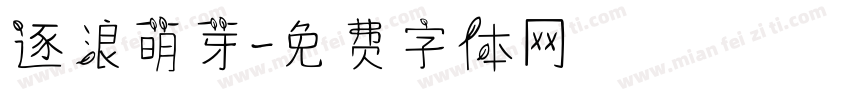 逐浪萌芽字体转换