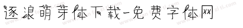 逐浪萌芽体下载字体转换