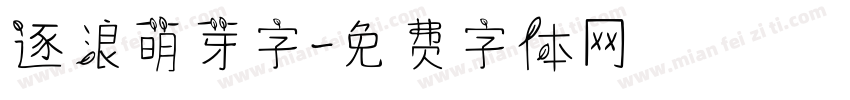 逐浪萌芽字字体转换