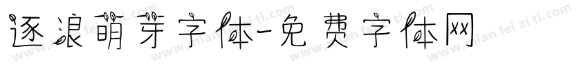 逐浪萌芽字体字体转换