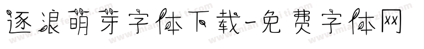 逐浪萌芽字体下载字体转换