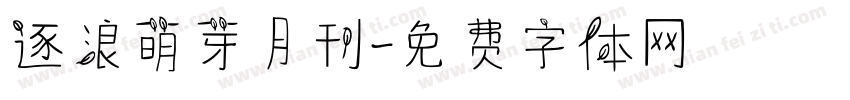 逐浪萌芽月刊字体转换