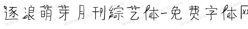 逐浪萌芽月刊综艺体字体转换