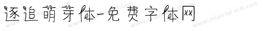 逐追萌芽体字体转换