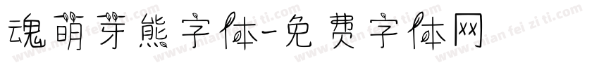 魂萌芽熊字体字体转换