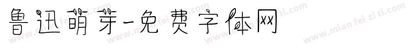 鲁迅萌芽字体转换