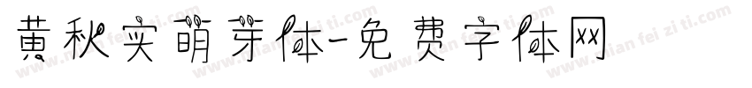 黄秋实萌芽体字体转换