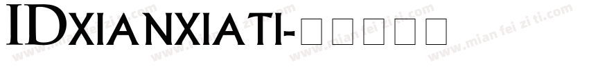 IDxianxiati字体转换