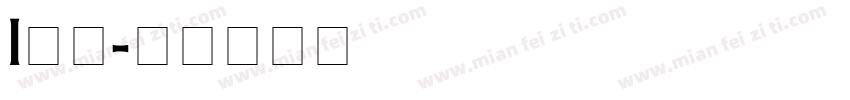 i安菲字体转换