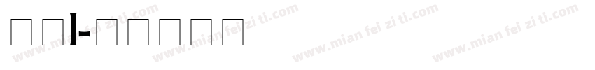 中式i字体转换