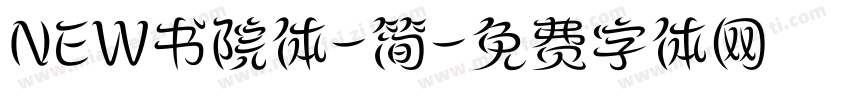 NEW书院体-简字体转换