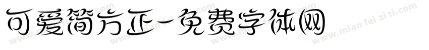 可爱简方正字体转换
