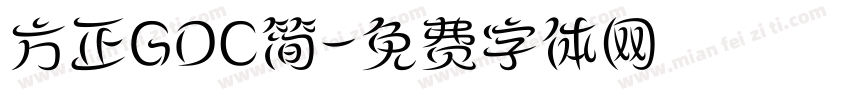 方正GDC简字体转换
