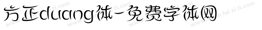 方正duang体字体转换