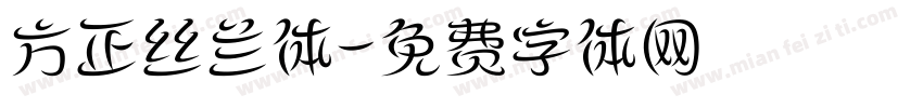 方正丝兰体字体转换
