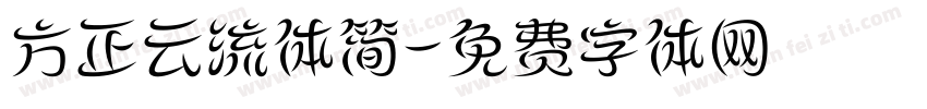 方正云流体简字体转换
