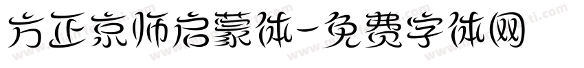 方正京师启蒙体字体转换