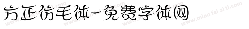 方正仿毛体字体转换