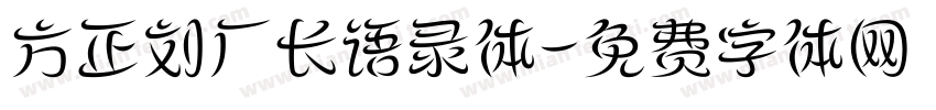 方正刘厂长语录体字体转换
