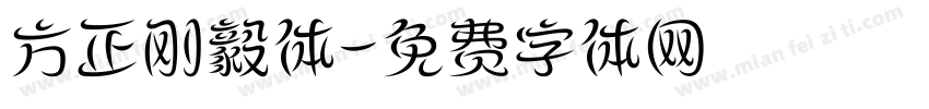 方正刚毅体字体转换